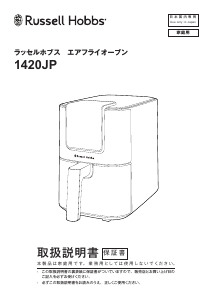 説明書 ラッセルホブス 1420JP ディープフライヤー