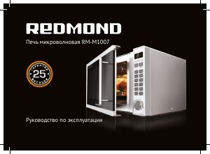 Руководство Redmond RM-M1007 Микроволновая печь