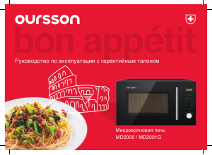 Руководство Oursson MD2001G Микроволновая печь