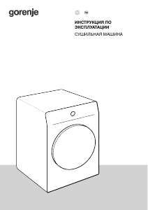 Руководство Gorenje DPNA82WIFI/C Сушильная машина