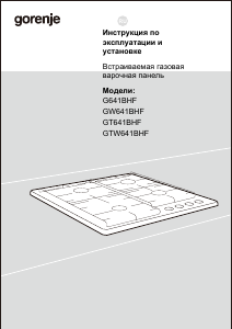 Руководство Gorenje GTW641BHF Варочная поверхность