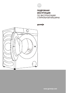 Руководство Gorenje WD2PA854ADW/C Стиральная машина с сушилкой