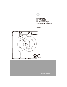 Руководство Gorenje W2G2PS62A12/C Стиральная машина