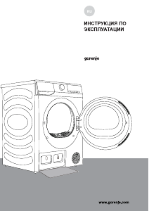 Руководство Gorenje DHNE82/C Сушильная машина