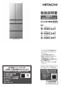 説明書 日立 R-HWC54Y 冷蔵庫-冷凍庫