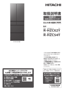 説明書 日立 R-HZC54Y 冷蔵庫-冷凍庫