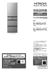 説明書 日立 R-HWS47X 冷蔵庫-冷凍庫