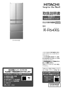 説明書 日立 R-H54XG 冷蔵庫-冷凍庫