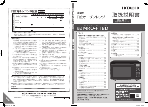 説明書 日立 MRO-F18D 電子レンジ