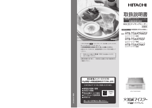 説明書 日立 HTB-TS8ATNKF コンロ