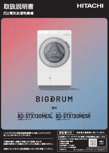 説明書 日立 BD-STX130ME5L 洗濯機-乾燥機