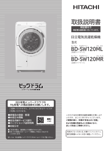 説明書 日立 BD-SW120MR 洗濯機-乾燥機