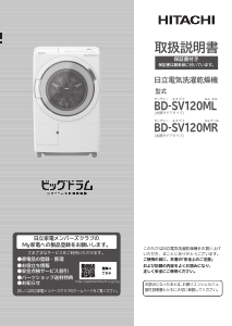 説明書 日立 BD-SV120MR 洗濯機-乾燥機