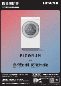 説明書 日立 BD-STX130ML 洗濯機-乾燥機