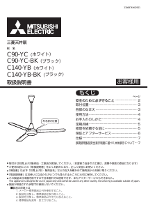 説明書 三菱 C140-YB 天井ファン