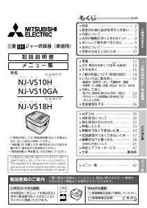 説明書 三菱 NJ-VS10GA-B 炊飯器