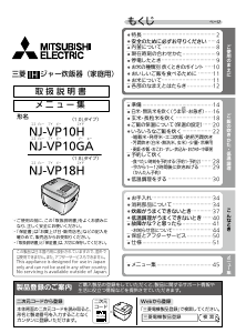 説明書 三菱 NJ-VP10GA-B 炊飯器