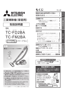説明書 三菱 TC-FM2BA-A 掃除機