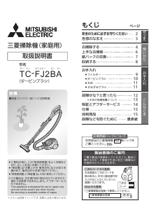 説明書 三菱 TC-FJ2BA-C 掃除機