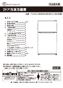 TOHOTAIYO 冷蔵庫-冷凍庫 のマニュアル