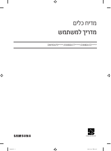 מדריך Samsung DW90H79NAB0 מדיח כלים