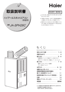 説明書 ハイアール JA-SPH26C エアコン
