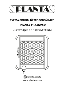 Руководство Planta PL-CANVAS1 Электрическая грелка