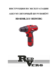 Руководство Redverg RD-SD10L/2-1T Дрель-шуруповерт