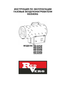 Руководство Redverg RD-GH10 Обогреватель