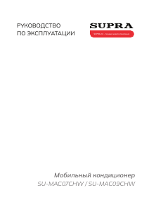 Руководство Supra SU-MAC09CHW Кондиционер воздуха