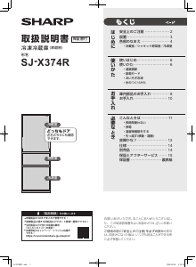 説明書 シャープ SJ-X374R 冷蔵庫-冷凍庫
