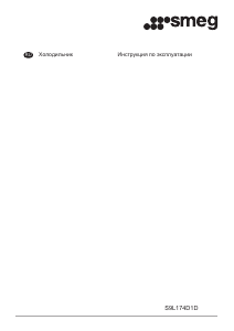 Руководство Smeg S9L174D1D Холодильник
