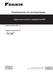 Руководство Daikin ATXP20M5V1B Кондиционер воздуха