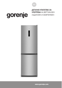 Прирачник Gorenje NRK619CABXL4 Фрижидер-замрзнувач