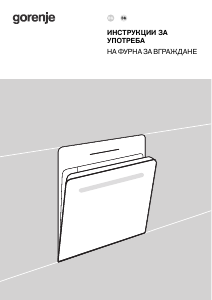 Наръчник Gorenje BO6735E02XK0 Фурна