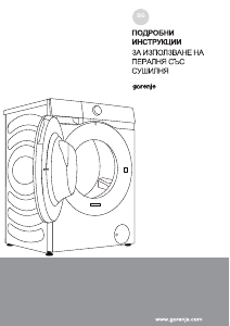 Наръчник Gorenje WD2PA1X64ADW Пералня-сушилня