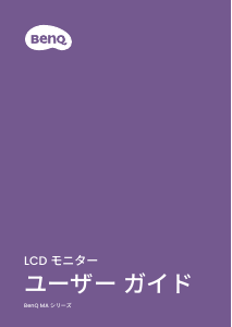 説明書 BenQ MA270U 液晶モニター