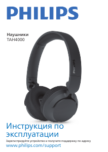 Руководство Philips TAH4000BK Наушники