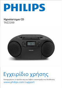 Εγχειρίδιο Philips TAZ2200 Στερεοφωνικό σετ