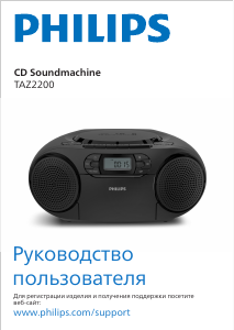 Руководство Philips TAZ2200 Стерео-система