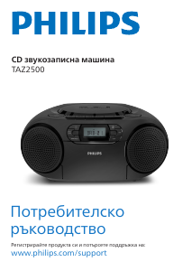 Наръчник Philips TAZ2500 Стерео-сет