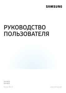 Руководство Samsung SM-P620 Планшет