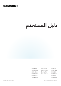 كتيب سامسونج SM-X916B جهاز لوحي