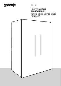 Руководство Gorenje NRS917161XI Холодильник с морозильной камерой