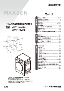 説明書 マクスゼン MWD100WP01 洗濯機-乾燥機