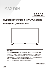 説明書 マクスゼン MVU43CH07 LEDテレビ