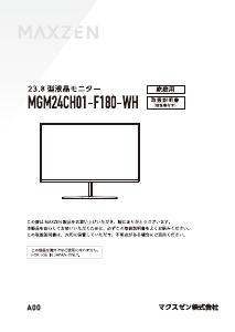 説明書 マクスゼン MGM24CH01-F180-WH LEDモニター