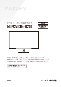 説明書 マクスゼン MGM27IC05-Q240 LEDモニター