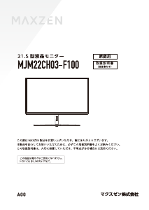 説明書 マクスゼン MJM22CH03-F100 LEDモニター