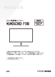 説明書 マクスゼン MJM24CH02-F100 LEDモニター